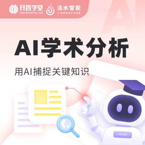 AI学术分析