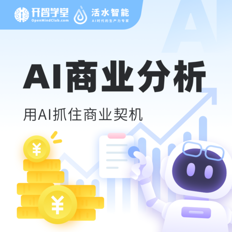 AI商业分析