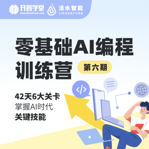 零基础AI编程训练营